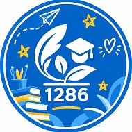 Школа 1286