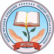 МБОУ "Индигирская СОШ им. Н.А.Брызгалова"