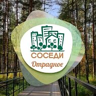 Соседи Отрадное🩵