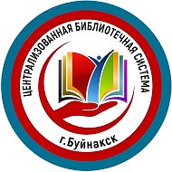 МКУК ”Централизованная библиотечная система города Буйнакск”