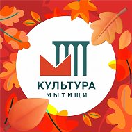 Управление культуры, молодежной политики и туризма г.о.Мытищи