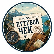Путевой чек | Путешествия