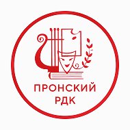 🎭🎶ПРОНСКИЙ РАЙОННЫЙ ДОМ КУЛЬТУРЫ🎶🎭