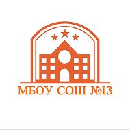 МБОУ СОШ № 13 имени Героя Советского Союза И.Б. Катунина» г. Брянска