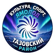 Культура, Спорт, Ямолод Тазовский район