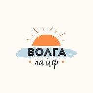 Волга Лайф