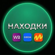 Находки Я.Маркет | WB | OZON