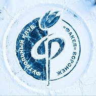 ФК «Факел» Воронеж