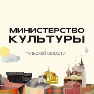Министерство культуры Тульской области
