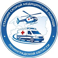 Станция скорой помощи Ленобласти
