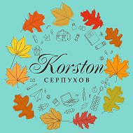 Корстон Серпухов