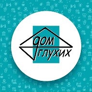Дом глухих