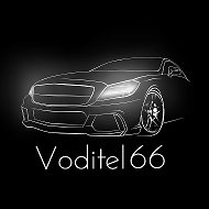 Сервис трезвых водителей Voditel66