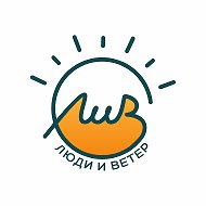 Люди и Ветер | Среднеуральск