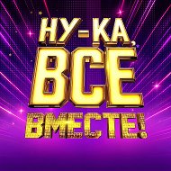 Ну-ка, все вместе!