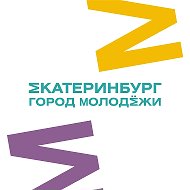 Екатеринбург | город молодежи