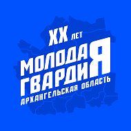 Молодая Гвардия | Архангельская область