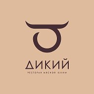 «Дикий» Ресторан мясной кухни