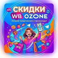 Скидки МАКС WB/OZON