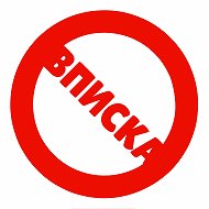 АКТУАЛЬНАЯ ВПИСКА