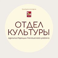 Отдел культуры Коношского района