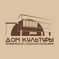 МАУ «Культурно-досуговый центр Мичуринского сельского поселения»