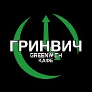 Кафе Гринвич «GreenWich»🍜