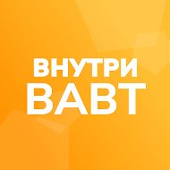 Внутри ВАВТ