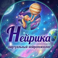 НЕЙРИКА | твой виртуальный нейропсихолог