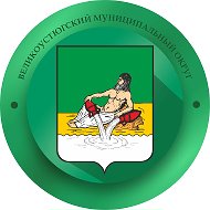 Администрация Великоустюгского округа