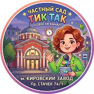 Частный детский сад ТикТак Кировский район Стачек74/1