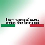 Шоурум итальянской одежды стилиста Юлии Евстигнеевой | Итальянская одежда Калининград