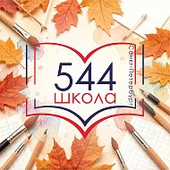 Школа 544