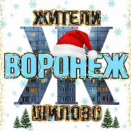 Жители Шилово (Воронеж)