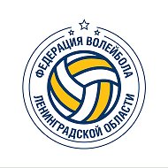 Федерация волейбола Ленинградской области