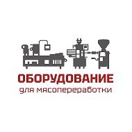 Оборудование для мясопереработки Краснодар