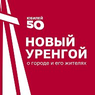 Новый Уренгой | Администрация города