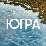 Югра
