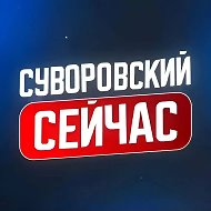 Суворовский сейчас