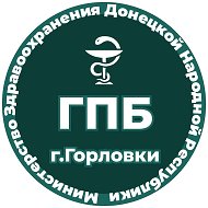 ГПБ г.Горловки