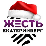 Жесть Екатеринбург