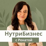 НутриБизнес с Ренатой 💰