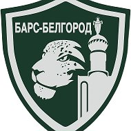 БАРС-Белгород | Официально