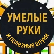Умелые руки и полезные штуки. Лайфхаки