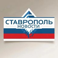 Ставрополь