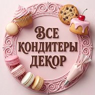 ВСЕ КОНДИТЕРЫ ДЕКОР