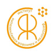 Институт филологии и языковой коммуникации СФУ