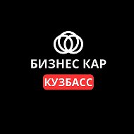Автосалон Бизнес Кар Кузбасс