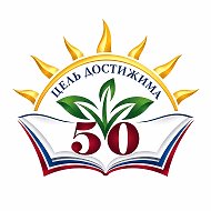 МАОУ СОШ №50 г.Екатеринбург