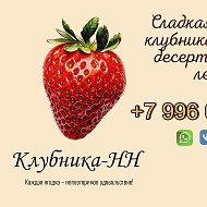 Клубника НН